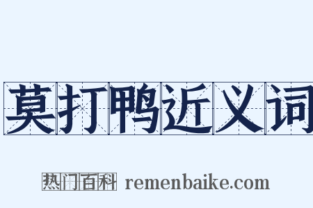 莫打鸭近义词是什么意思的图片